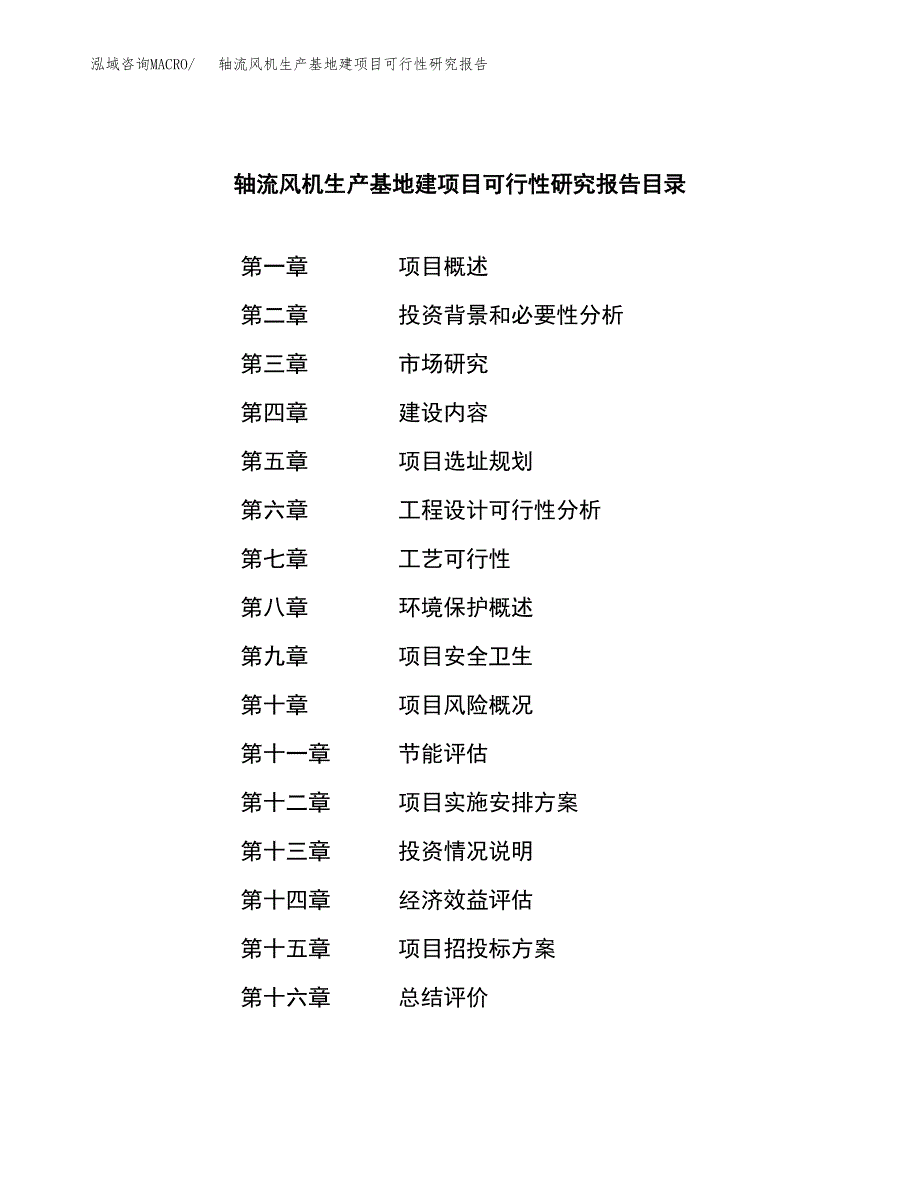 （模板）轴流风机生产基地建项目可行性研究报告_第3页