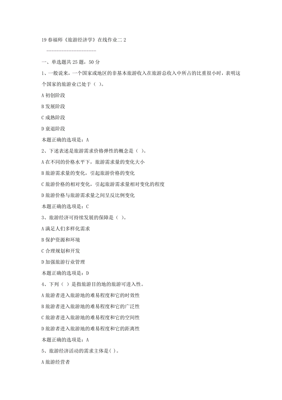 19春福师《旅游经济学》在线作业二2满分答案_第1页