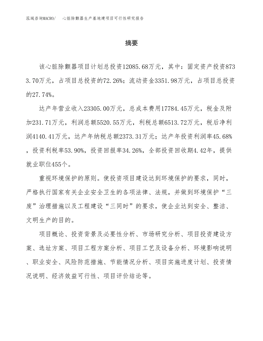 （模板）心脏除颤器生产基地建项目可行性研究报告_第2页