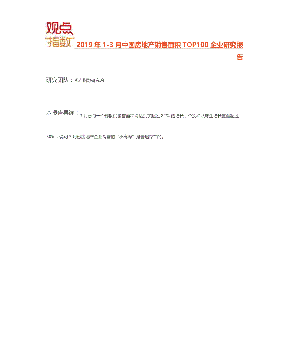 2019年1-3月全国房地产面积100企业研究报告_第1页