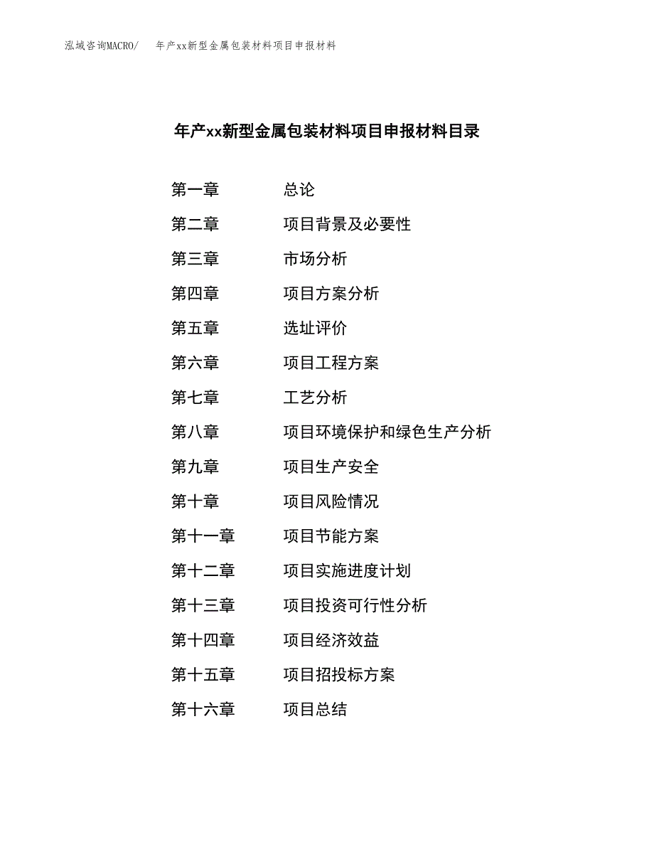 年产xx新型金属包装材料项目申报材料_第3页