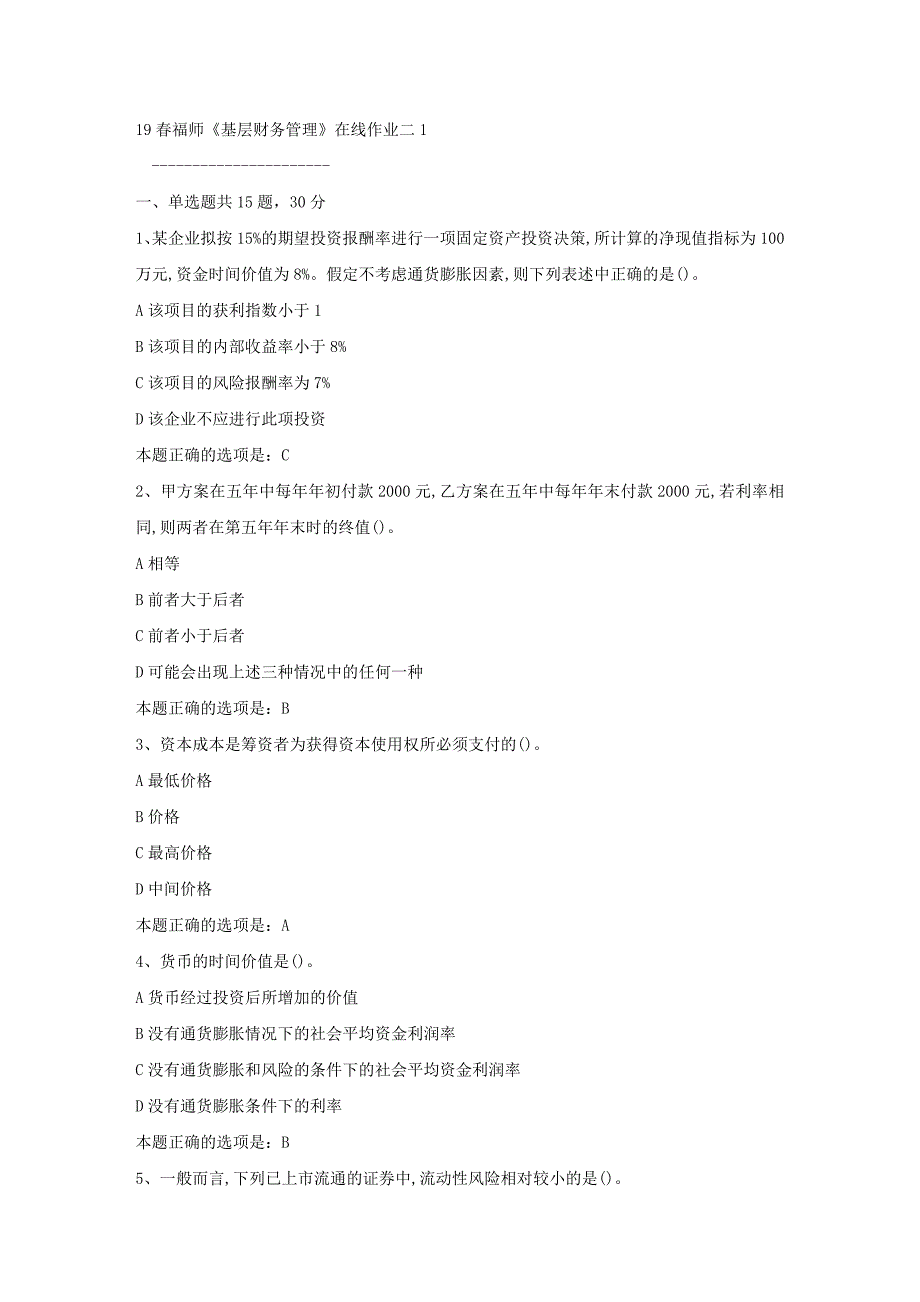 19春福师《基层财务管理》在线作业二1满分答案_第1页