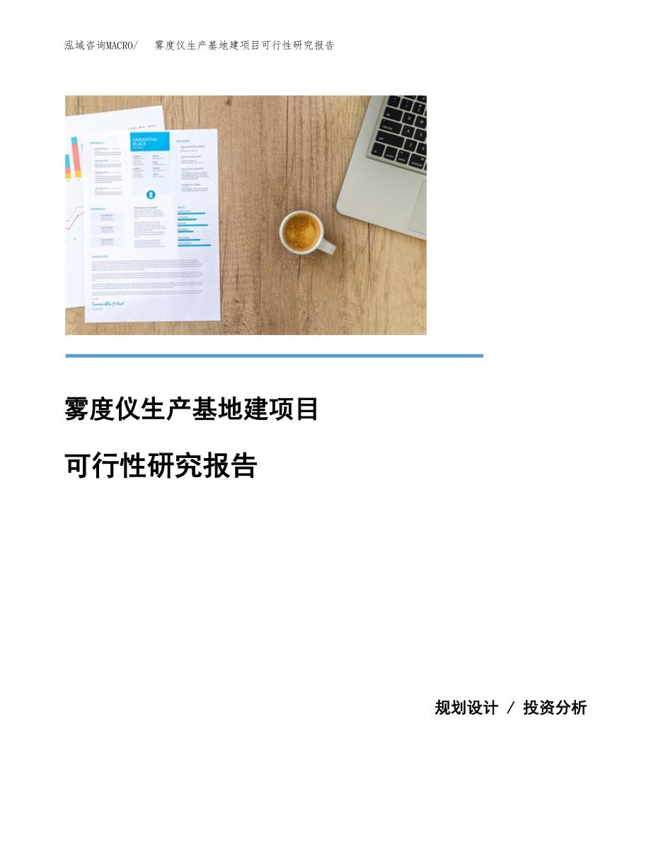 （模板）雾度仪生产基地建项目可行性研究报告 (2)_第1页