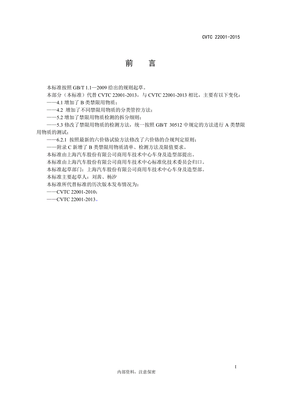 CVTC 22001-2015 汽车零件和材料 禁限用物质要求.pdf_第2页