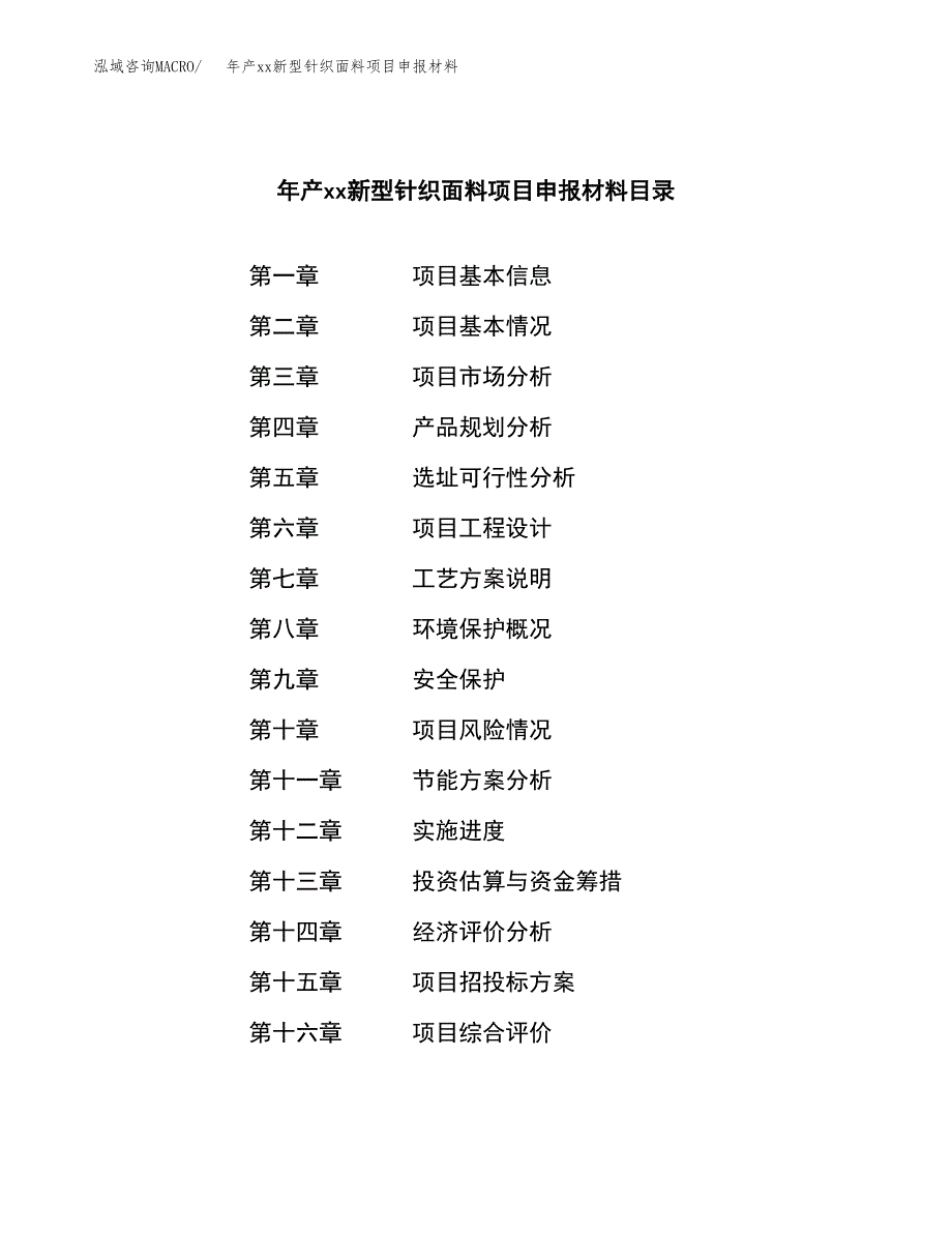 年产xx新型针织面料项目申报材料_第3页