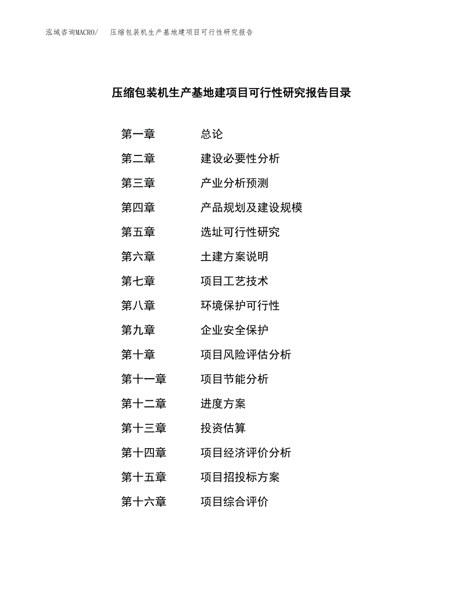 （模板）压缩包装机生产基地建项目可行性研究报告_第3页