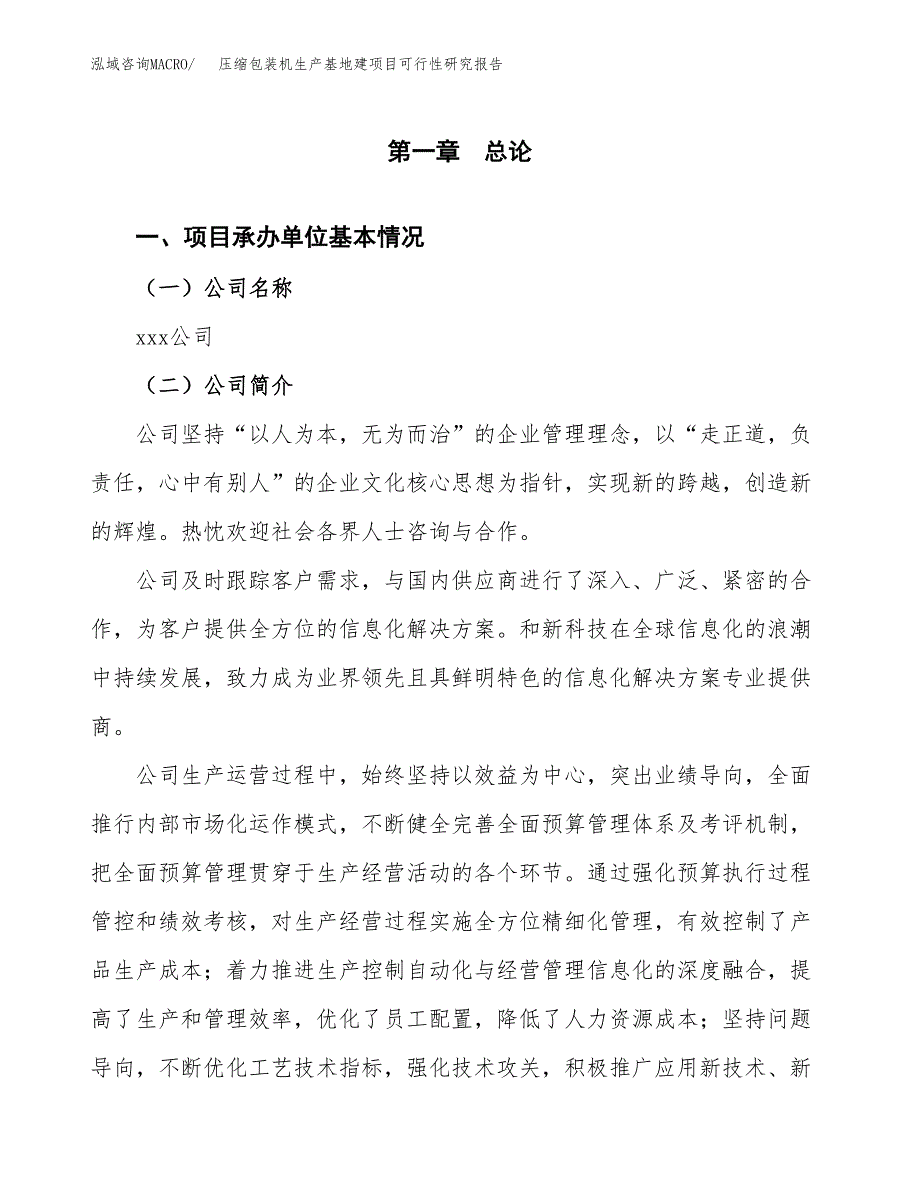 （模板）压缩包装机生产基地建项目可行性研究报告_第4页