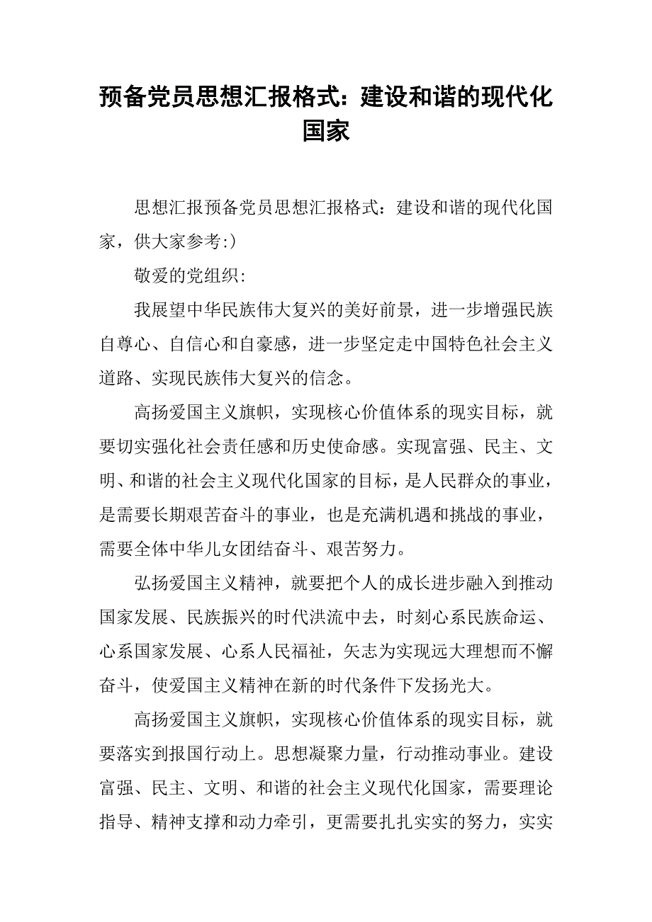 预备党员思想汇报格式：建设和谐的现代化国家.doc_第1页