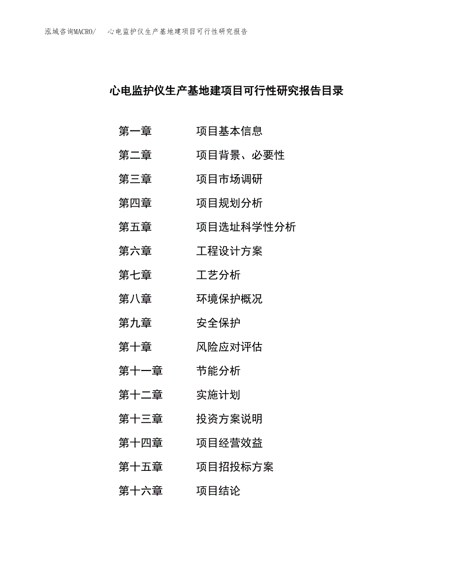 （模板）心电监护仪生产基地建项目可行性研究报告_第3页