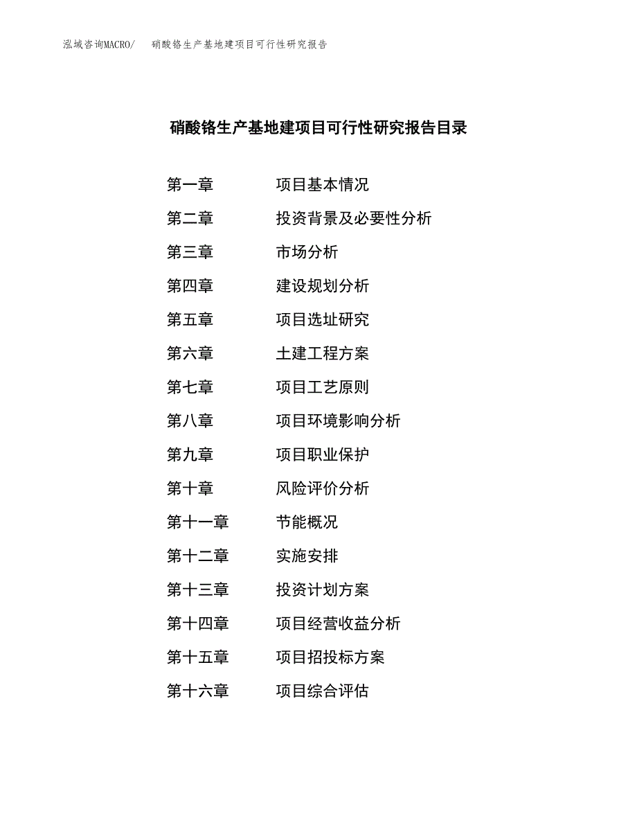 （模板）硝酸铬生产基地建项目可行性研究报告_第3页