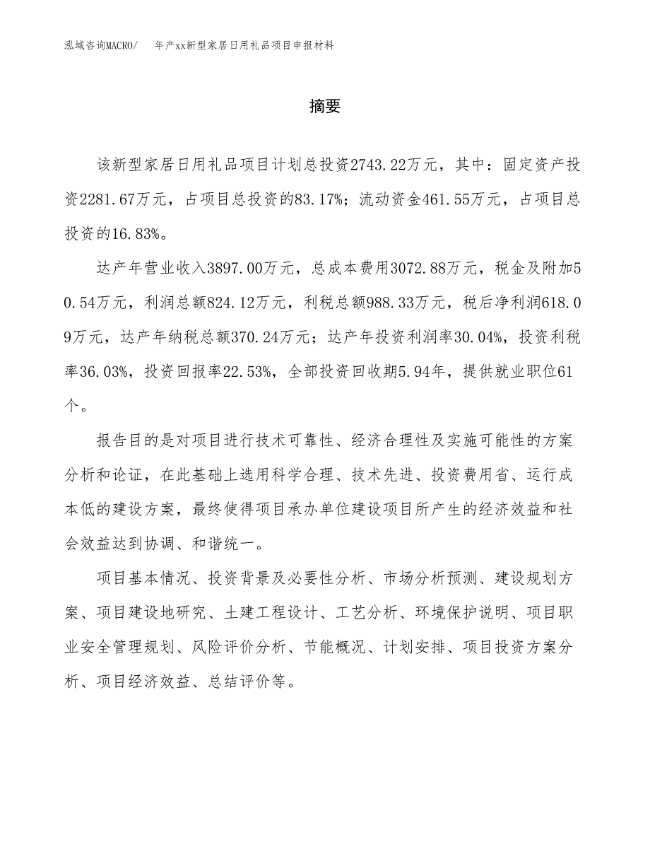 年产xx新型家居日用礼品项目申报材料_第2页