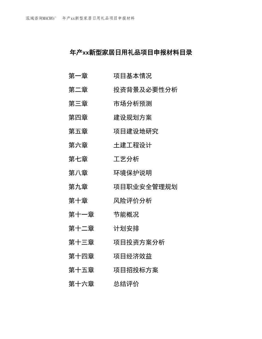 年产xx新型家居日用礼品项目申报材料_第3页