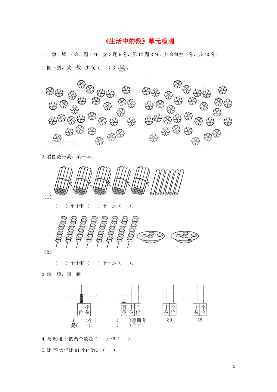 一年级数学下册 三 生活中的数单元检测（1） 北师大版.doc_第1页