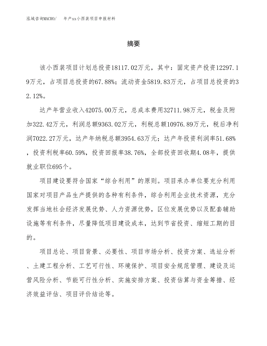 年产xx小西装项目申报材料_第2页