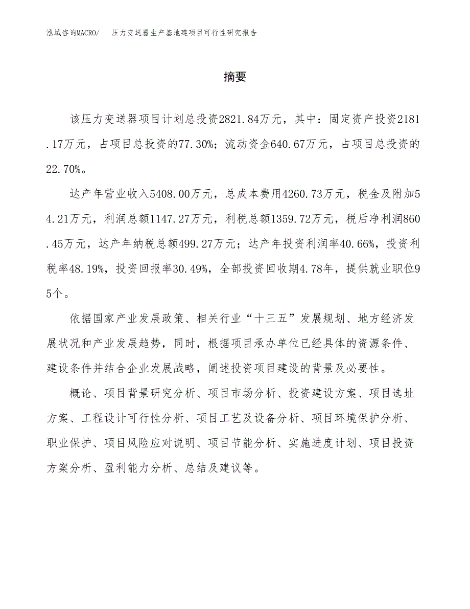 （模板）压力变送器生产基地建项目可行性研究报告_第2页