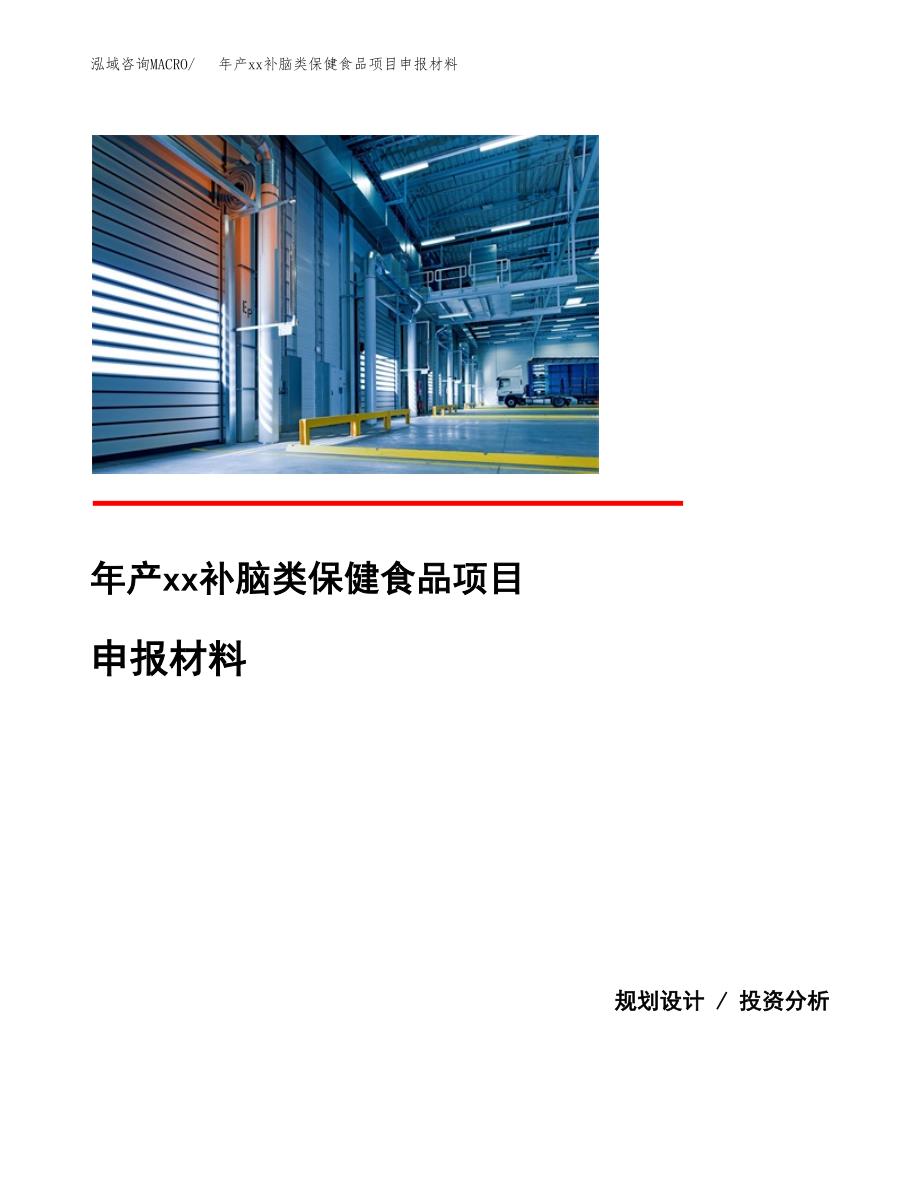 年产xx补脑类保健食品项目申报材料_第1页