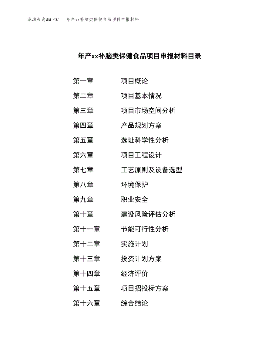 年产xx补脑类保健食品项目申报材料_第3页