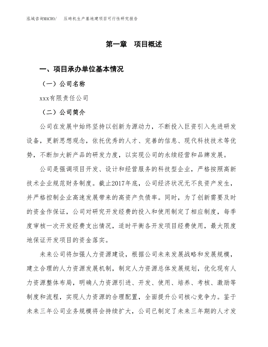 （模板）压砖机生产基地建项目可行性研究报告_第4页