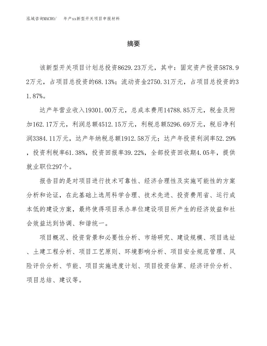 年产xx新型开关项目申报材料_第2页