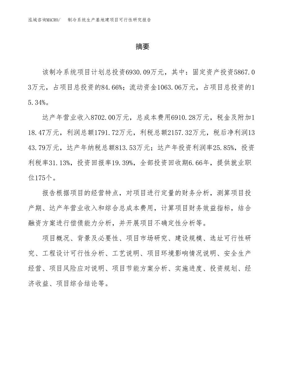 （模板）制冷系统生产基地建项目可行性研究报告_第2页