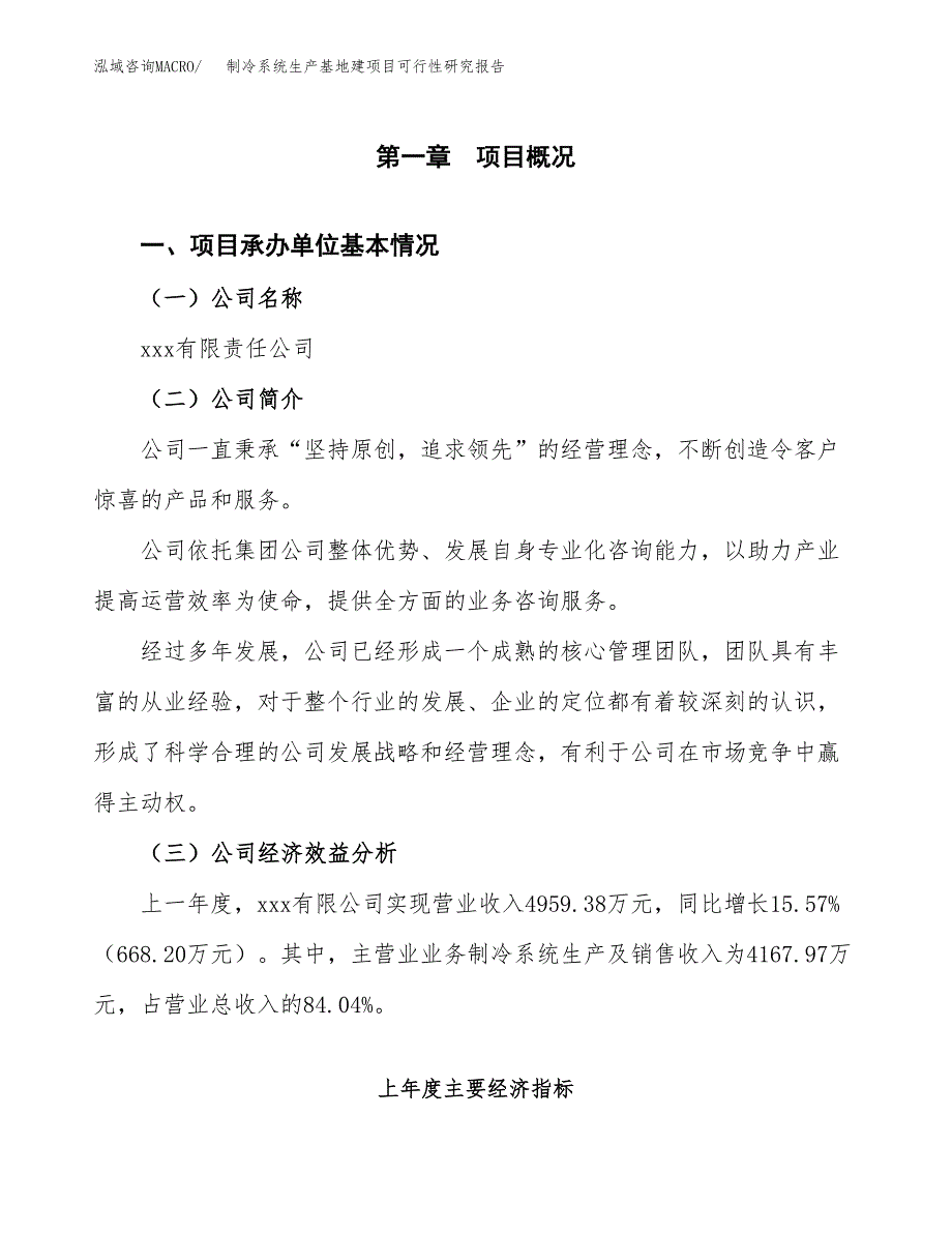 （模板）制冷系统生产基地建项目可行性研究报告_第4页