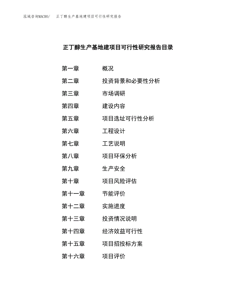 （模板）正丁醇生产基地建项目可行性研究报告_第4页