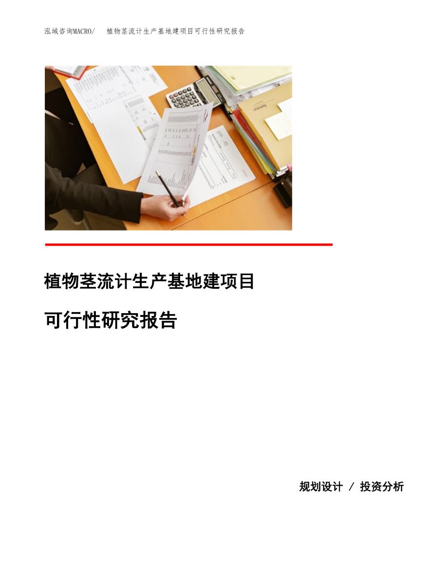 （模板）植物茎流计生产基地建项目可行性研究报告_第1页