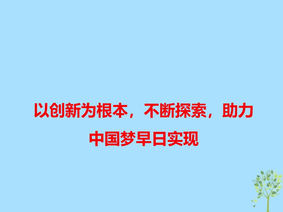 2019高考语文 作文最新素材 以创新为根本，不断探索，助力中国梦早日实现课件.ppt_第1页