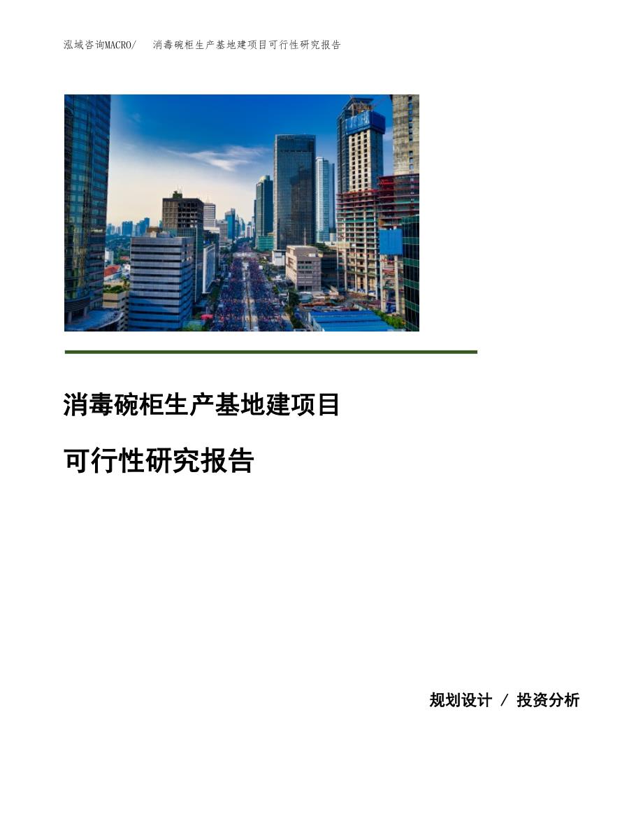 （模板）消毒碗柜生产基地建项目可行性研究报告_第1页