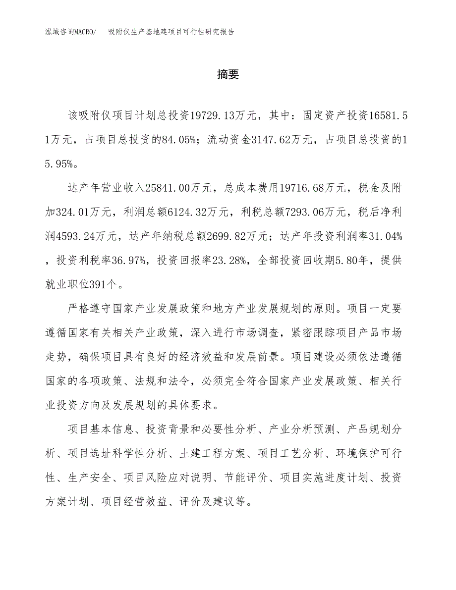 （模板）吸附仪生产基地建项目可行性研究报告 (1)_第2页