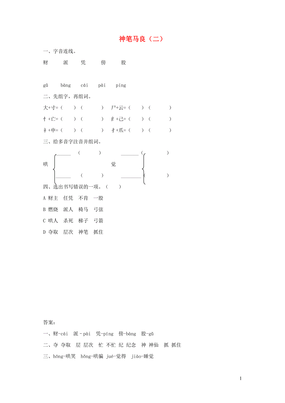 二年级语文下册 9.2《神笔马良（二）》随堂练习 长春版.docx_第1页