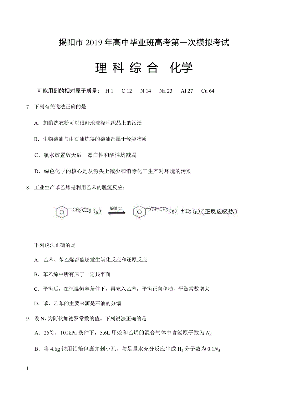 广东省揭阳市2019届高三第一次模拟考试化学试卷含答案_第1页