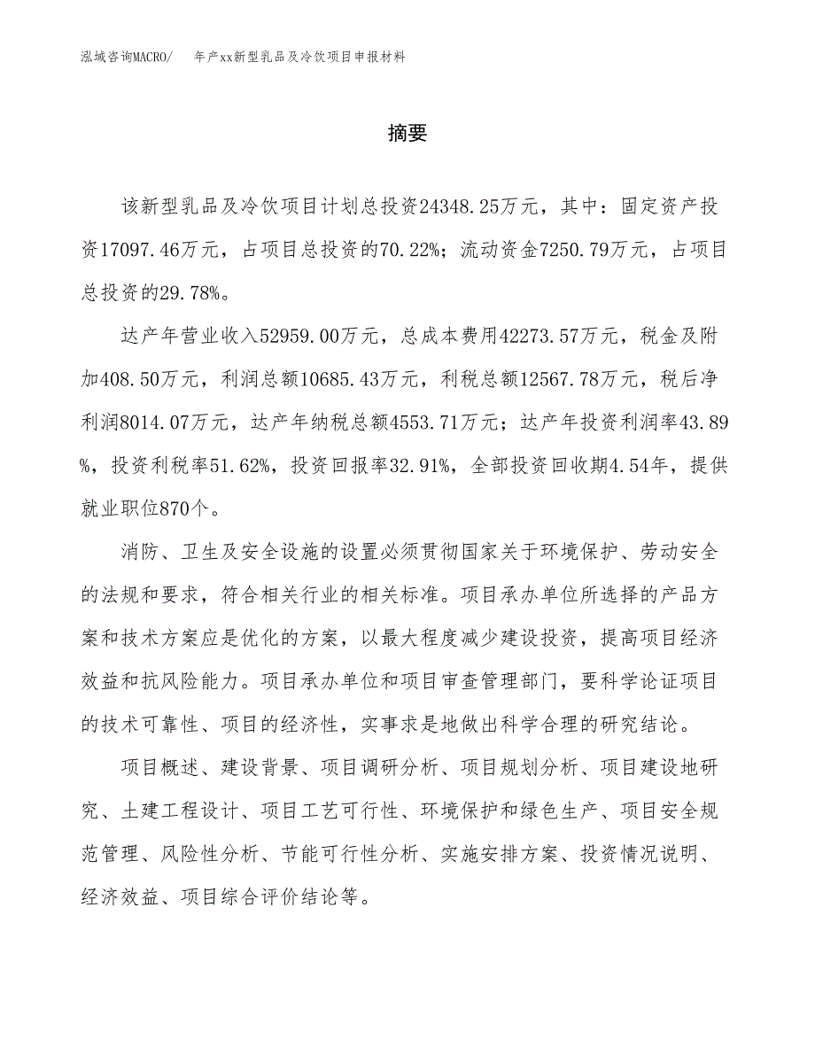 年产xx新型乳品及冷饮项目申报材料_第2页