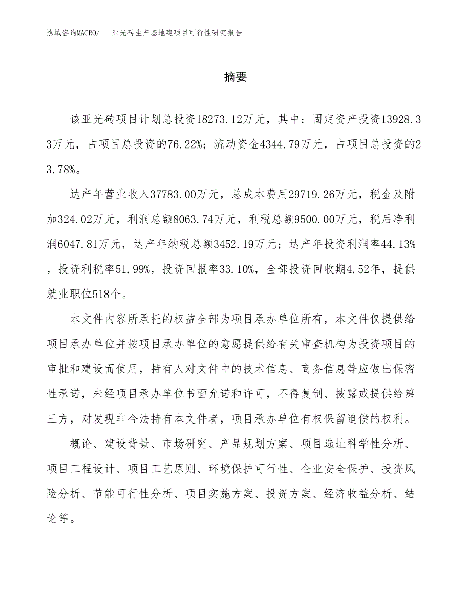 （模板）亚光砖生产基地建项目可行性研究报告_第2页