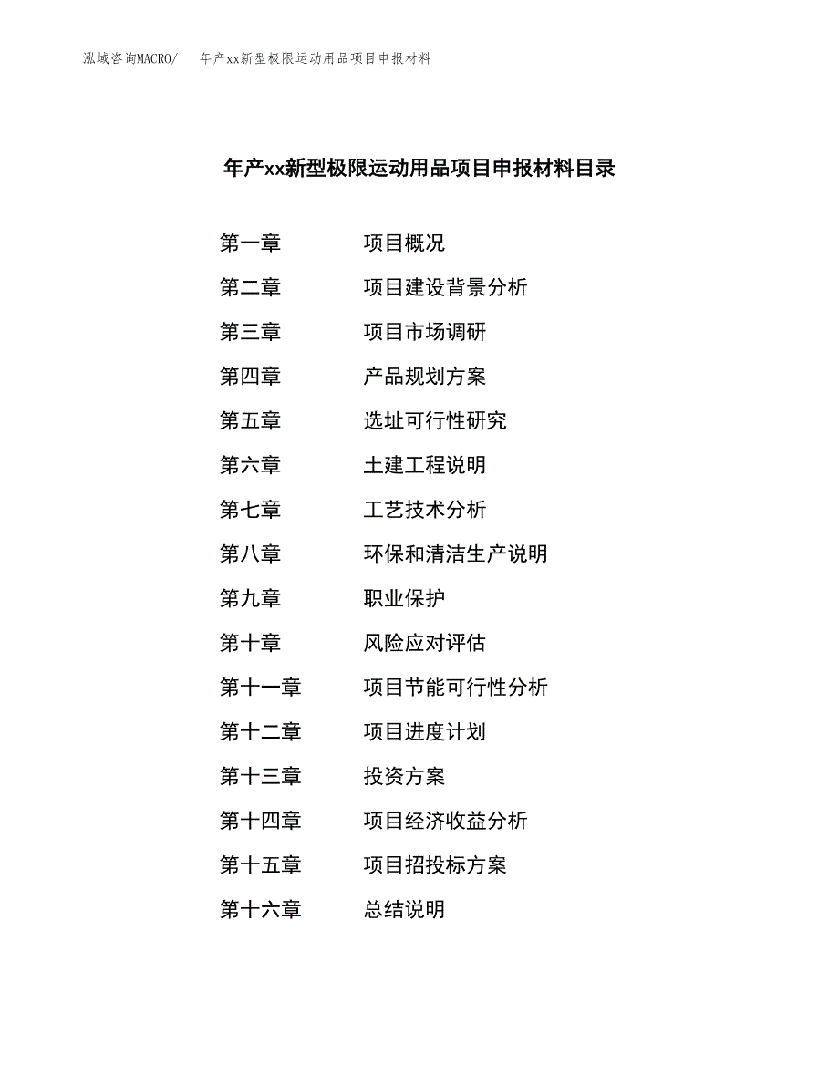 年产xx新型极限运动用品项目申报材料_第4页