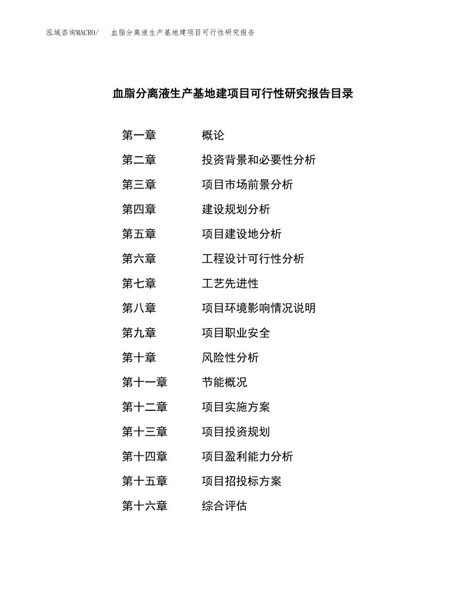 （模板）血脂分离液生产基地建项目可行性研究报告_第3页