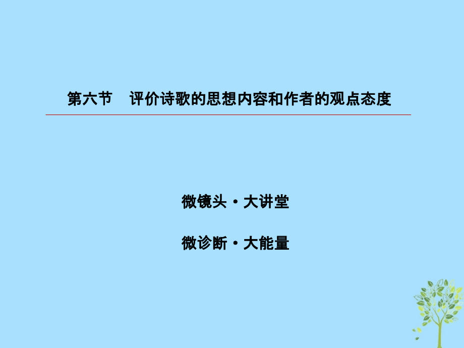 2019版高考语文一轮复习 第二部分 古代诗文阅读 专题9 古代诗歌阅读 6 评价诗歌的思想内容和作者的观点态度课件.ppt_第3页