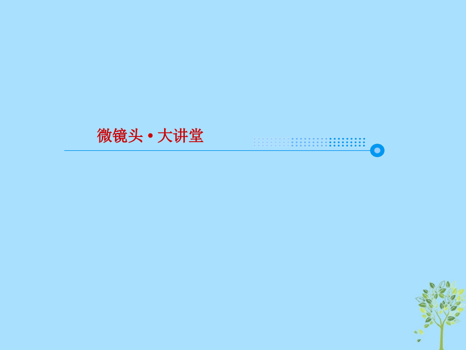 2019版高考语文一轮复习 第二部分 古代诗文阅读 专题9 古代诗歌阅读 6 评价诗歌的思想内容和作者的观点态度课件.ppt_第4页