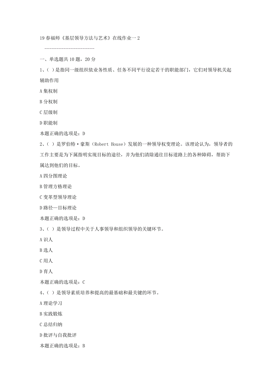 19春福师《基层领导方法与艺术》在线作业一2满分答案_第1页