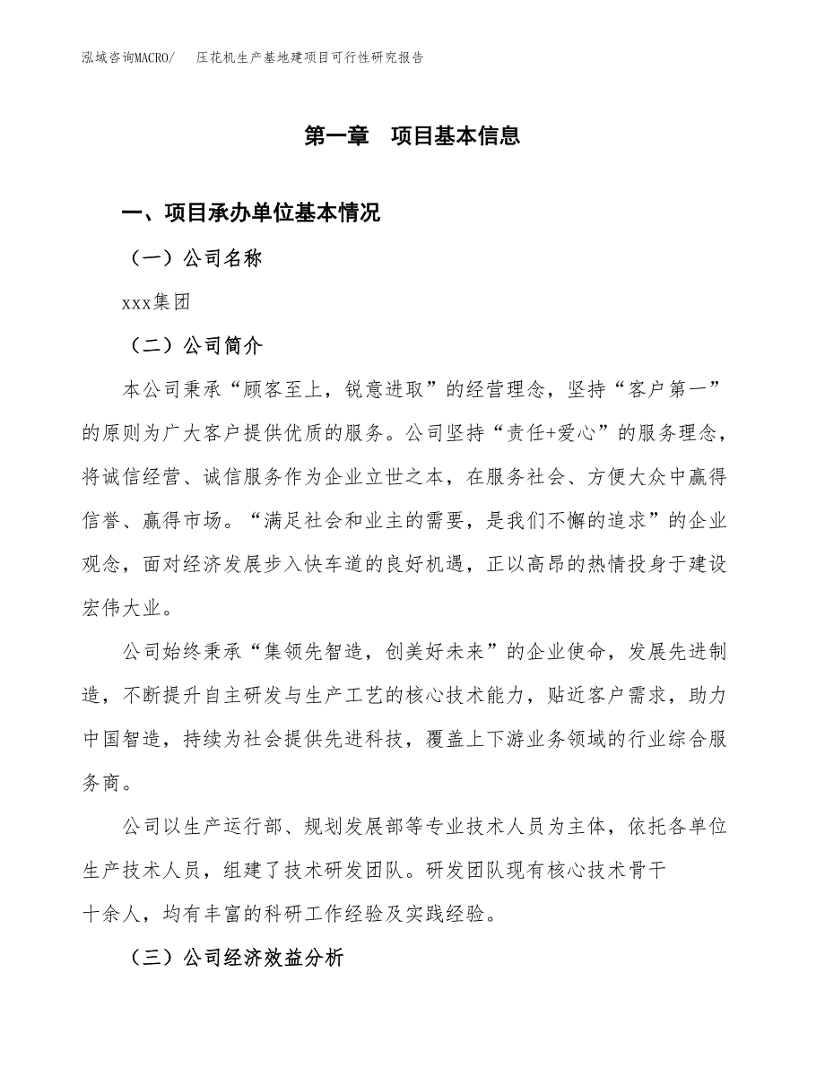 （模板）压花机生产基地建项目可行性研究报告 (1)_第4页