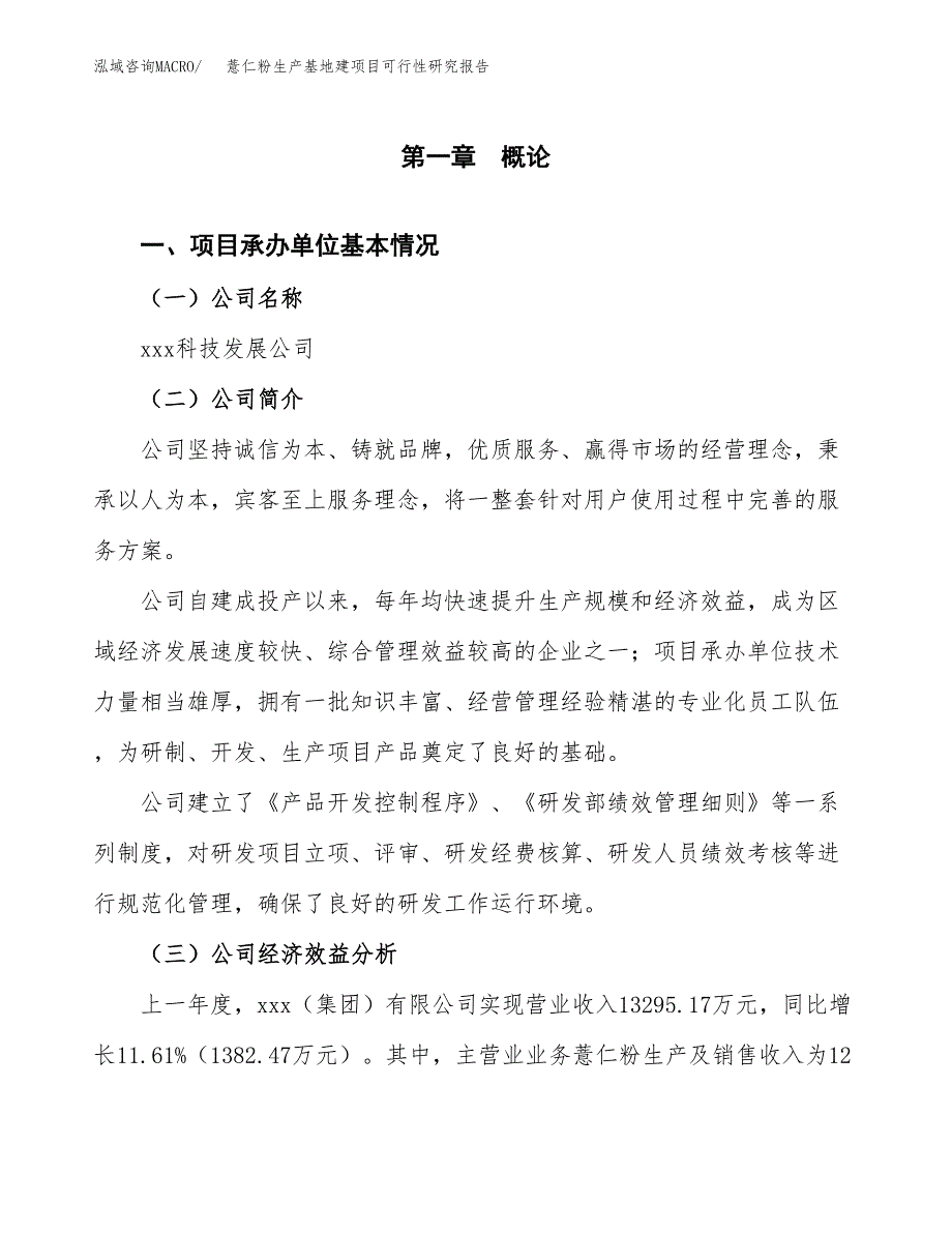 （模板）薏仁粉生产基地建项目可行性研究报告_第4页