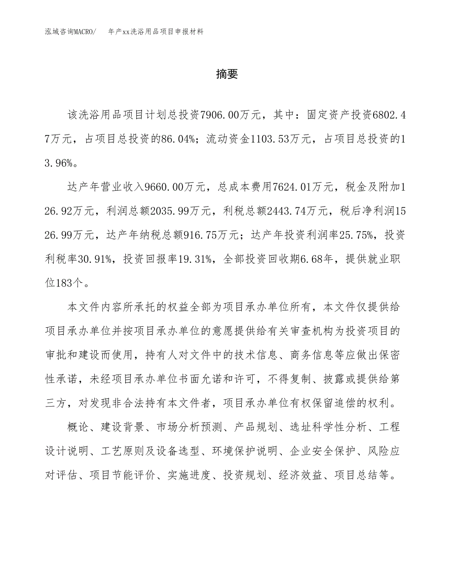 年产xx洗浴用品项目申报材料_第2页