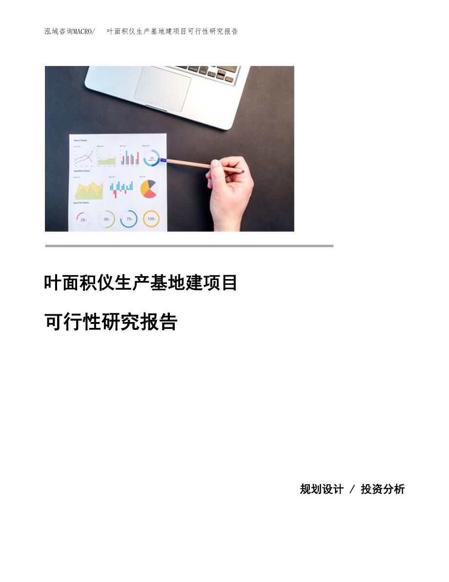 （模板）叶面积仪生产基地建项目可行性研究报告_第1页