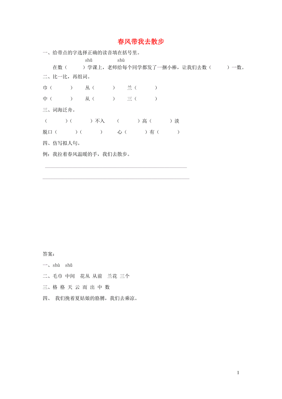 二年级语文下册 2.1《春风带我去散步》随堂练习 长春版.doc_第1页