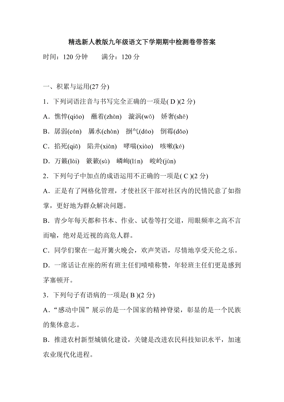 精选新人教版九年级语文下学期期中检测卷带答案_第1页