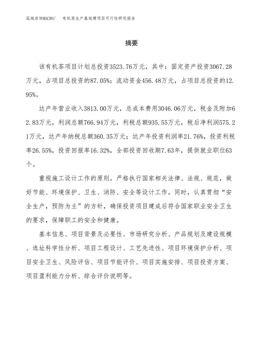 （模板）有机茶生产基地建项目可行性研究报告_第2页