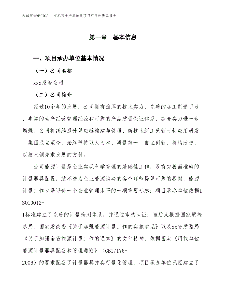 （模板）有机茶生产基地建项目可行性研究报告_第4页