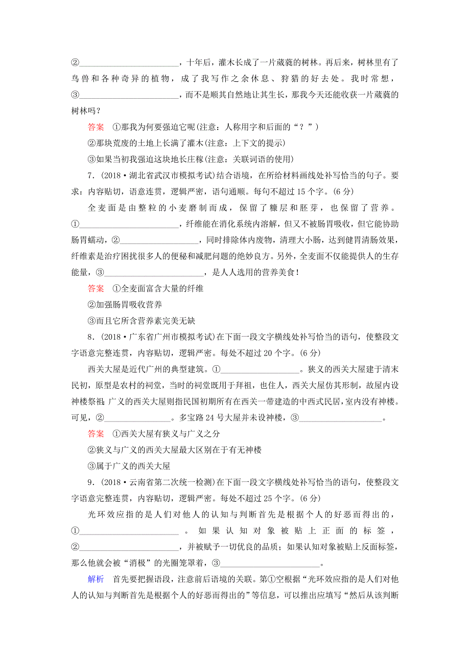 2019版高考语文一轮复习 第一部分 语言文字应用 专题测试6 补写句子.doc_第3页