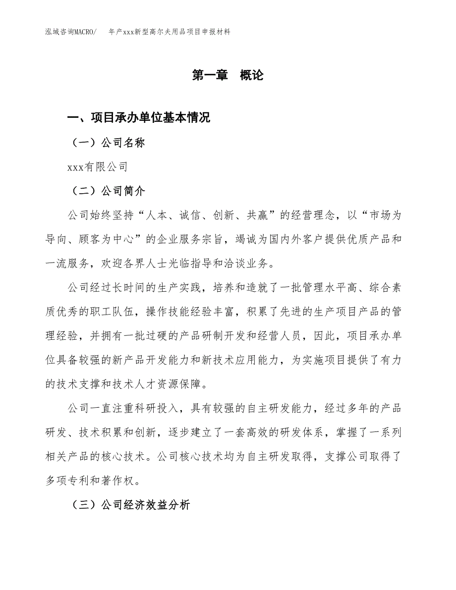 年产xxx新型高尔夫用品项目申报材料_第4页