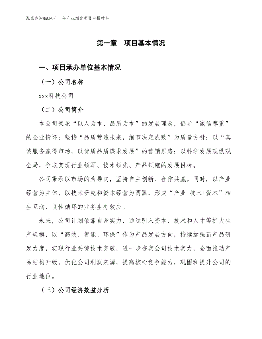 年产xx烟盒项目申报材料_第4页